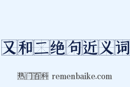 又和二绝句近义词是什么意思的图片